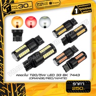 T20/5W LED Bulb 33 BK 7443 Per Pair