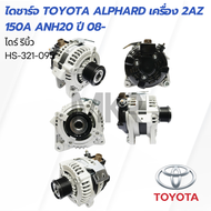 ไดชาร์จ TOYOTA ALPHARD เครื่อง 2AZ 150A ANH20 ปี 08-