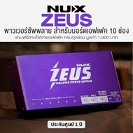 - Authorized Dealer - Nux Zeus NIP-Z10 Pepalboard Power Supply พาวเวอร์ซัพพลาย ตัวจ่ายไฟ บอร์ดเอฟเฟค