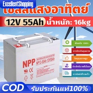 รับประกัน 5 ปี NPP แบตเตอรี่โซล่าเซลล์ แบตเจล12v100ah แบตโซลาร์เซลล์ แบตเตอรี่12v โซล่าเซลล์ 55Ah 65