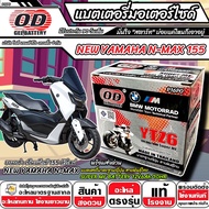 แบตเตอรี่ Yamaha Nmax 155 ตัวใหม่ มาตราฐานญี่ปุ่น สายพันธุ์ไทย ยามาฮ่า เอ็นแม็กซ์ 155 ตัวใหม่ แบตแห้