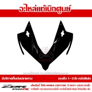 ฝาครอบไฟหน้า ตัวบน CBR150R โฉมปี 2019-2020 สีดำเงา (รถสีดำเงา) ชุดสี ของแท้เบิกศูนย์ รหัส 64211-K45-