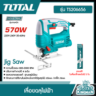 TOTAL เลื่อยฉลุไฟฟ้า TS206656 570 วัตต์ เลื่อยจิ๊กซอว์ แถมฟรี ใบเลื่อยตัดไม้ 3 ใบ เลื่อย เลื่อยฉลุ Jig Saw