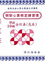 明智 珠算心算教材 加減心算 比賽模擬試題 －  9 級 10 級合訂戊本　　　書號： 9.10 戊