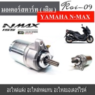 ไดร์สตาร์ท Yamaha Nmax-155 (เดิม) YAMAHA N-MAX ใส่ได้ตรงรุ่น  อะไหล่เดิม เอ็นแม็ค มอเตอร์ไดสตาร์ท ไดสตาร์ท  ไดรสตาร์ท มอเตอร์สตาร์ทเดิม