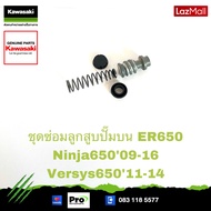 Kawasaki ชุดซ่อมลูกสูบปั๊มเบรคบน 43020-0015 ใช้สำหรับ ER650 Ninja650ปี 09-16 Versys650ปี 11-14 ของแท