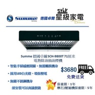 Summe 德國卓爾 SCH-9800T 71厘米 電熱除油抽油煙機