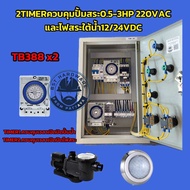 2Timerตู้ควบคุม ตู้คอลโทรลปั้ม สระน้ำเปิดปิดตามเวลาด้วยtimer TB388พร้อมสวิตช์เปิดปิดไฟสระ 12/24VDC
