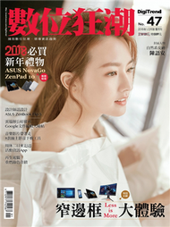 數位狂潮DigiTrend雜誌 第47期/2018年1-2月號：窄邊框大體驗 (新品)