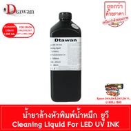 DTawan น้ำหมึก ยูวี LED UV INK HARD คุณภาพสูง ประเภทแข็ง สีติดทนนานนับสิบปีสำหรับ DX4DX5DX7DX10DX11แ