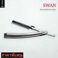 ด้ามมีดโกนหนวด (แถมฟรี ใบมีดขนนก) swan ด้ามเงิน ซอยผมได้ ใบมีดโกนหนวด มีดโกน มีดพับ มีดโกนไทเทเนียมสแตนเลส มีดโกนกันคิ้ว ราคาพิเศษ