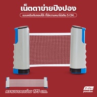 ตาข่ายโต๊ะปิงปอง พับเก็บได้ แบบพกพา เน็ตปิงปอง Table tennis net เสาตาข่ายปิงปอง