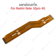 แพรต่อบอร์ด Redmi note 10 4G note 10pro แพรกลาง Redmi note 10 4G note 10pro แพรต่อชาร์จ Redmi note 1