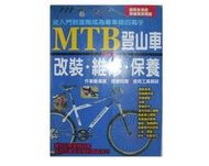 【黃藍二手書 運動】《MTB登山車越野車 改裝 維修 保養》三悅文化│丹羽隆志│9575265106