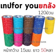 เทป For You หน้ากว้าง 15มม. ยาว 50หลา ยกลัง120ม้วน