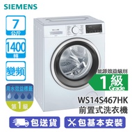 SIEMENS 西門子 WS14S467HK 7公斤 1400轉 變頻 iQ300 纖巧 前置式洗衣機 15分鐘超快洗/蒸洗除菌洗衣