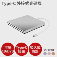 【Type-C接頭 CD DVD讀寫燒錄 光碟機】燒錄機 外接 吸入式 Combo 適用MacBook 銀