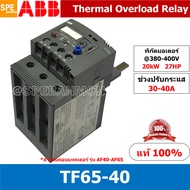 TF65-40 ช่วงปรับกระเเส 30-40A Thermal overload relays TF TF65 Overload สำหรับคอนแทคเตอร์รุ่น AF เทอร