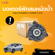 แท้ศูนย์ MITSUBISHI มอเตอร์พัดลมหม้อน้ำ X-PANDER ปี 2018