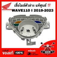 เสื้อไมล์ตัวล่าง WAVE110 I 2019 2020 2021 2022 2023 / เวฟ110 I 2019 2020 2021 2022 2023 แท้ศูนย์ 💯 37212-K58-TC2 เสื้อเรือนไมล์ เสื้อไมล์