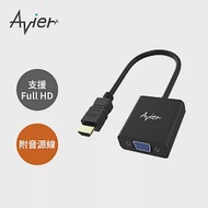 【Avier】PREMIUM HDMI to VGA Adapter影音轉接器