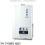 莊頭北【TH-7138FE_NG1】13公升數位恆溫強制排氣FE式熱水器(全省安裝)★送全聯禮券1400元★