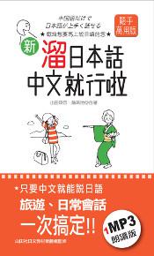 攜帶本 新 溜日本話中文就行啦（48K）