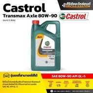 CASTROL คาสตรอล น้ำมันเกียร์และเฟืองท้าย Transmax AXLE GL- 5 80W-90 ปริมาณ 5 ลิตร