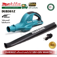 MAKITA DUB361Z เครื่องเป่าเศษใบไม้ไร้สาย 36V. (18+18V.) makita เครื่องเป่าลม เป่าลม