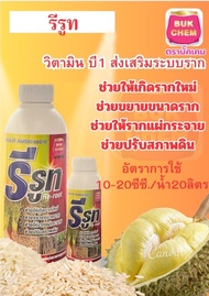 เร่งราก (รีรูท) 1 ลิตร เร่งการแตกราก  ยาเร่งราก บำรุง ราก วิตตามิน บี1 vitamin b1 ยา เร่งราก rooter 