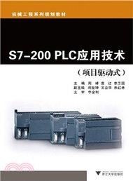S7-200 PLC應用技術（簡體書）