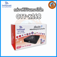 กล่อง OTT-K168 พร้อม INFOSAT WiFi Antenna