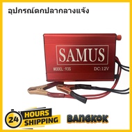 SAMUS 93S 12V 3000W อินเวอร์เตอร์สแตนเนอร์อัลตราโซนิกปลานิลไฟฟ้าพลังงานสูง เครื่องประมงปลอดภัย Saine