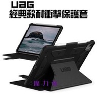 魔力強【UAG 經典款 耐衝擊保護殻】Apple iPad Pro 11 2021 智能休眠 軍規防摔 台灣威禹公司貨