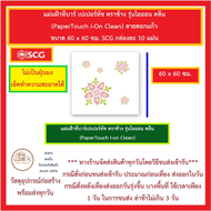 แผ่นฝ้าทีบาร์ เปเปอร์ทัช ตราช้าง รุ่นไอออน คลีน ลายดอกแก้ว ขนาด 60 x 60 ซม. SCG กล่องละ 10 แผ่น