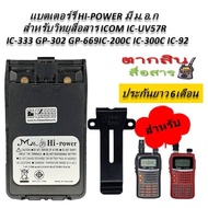 แบตเตอรรี่วิทยุสื่อสาร HI-POWER แบตเตอรรี่แท้มี ม.อ.ก สำหรับ ICOM IC-UV57R,IC-333 GP-302 GP-669 IC-2