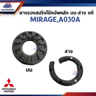 (100% Authentic) Rear Shock Absorber Spring Rubber Lower-Top MITSUBISHI MIRAGE ATTRAGE A030A