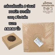 2-Pound Mc Cake Box Walnut Low Drilling Size 9.5x9.5x2 Inches 10 Pieces/Pack