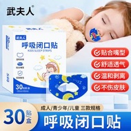 內地直送 - 武夫人口呼吸矯正貼閉口睡覺防張嘴閉嘴神器嘴巴封口矯正器貼兒童