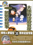 大雄的結婚前夜-奶奶的故事（簡體書）