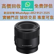 連鎖實體店 全港澳免費上門：SONYFE 50mm F2.8 MACRO SEL50M28 徠卡 相機，哈蘇Hasselblad、徠卡Leica、飛思Phase One、尼康Nikon、佳能Canon