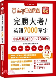 完勝大考英語7000單字：中高級篇4501～7000字全新修訂版（附贈7000單字 雲端服務序號）