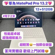 💖華為最新款MatePad Pro 13.2💖HUAWEI MatePadPro 13.2寸 2025 12+512GB/最新款華為平板✨/性能超卓越/超強續航能力/144Hz/OLED PaperM