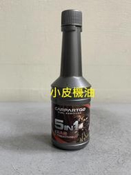 【小皮機油】公司貨 5合一 機車 用 全效 汽油精 燃油添加劑 除積碳 清洗噴油嘴 紅線 total 山葉 sym 光陽