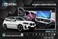 iProtec ฟิล์มใสกันรอยหน้าจอภายในรถยนต์ BMW iX3 (G08) ปี 2022-ปัจจุบัน