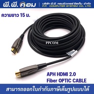สายHDMI FIBER OPTIC 15 M. V2.0  APH / APH-HD20F-015AA