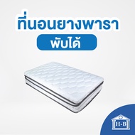 Home Best ที่นอนยางพารา(หุ้มผ้าซาติน) มีเก็บเงินปลายทาง ขนาด 6 ฟุต ป้องกันอาการปวดหลัง (ที่นอนหนา1.5นิ้ว)พับได้