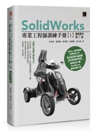 SolidWorks專業工程師訓練手冊（1）：基礎零件（第二版）