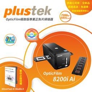 Plustek OpticFilm 8200i Ai 極致版專業正負片掃描器★直接給你市場最低價★