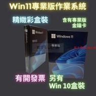 公司貨：Win11 專業版 彩盒 win 10 pro 序號 金鑰 windows 11 10 作業系統 重灌 支持繁中